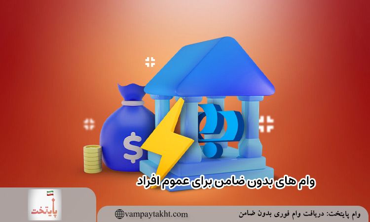 وام های بدون ضامن برای عموم افراد