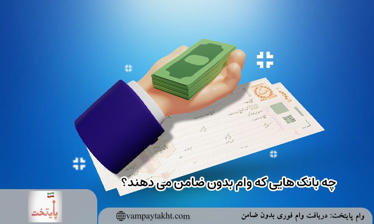 چه بانک هایی که وام بدون ضامن می دهند؟