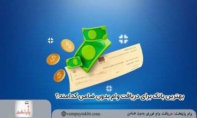 بهترین بانک برای دریافت وام بدون ضامن کدامند؟