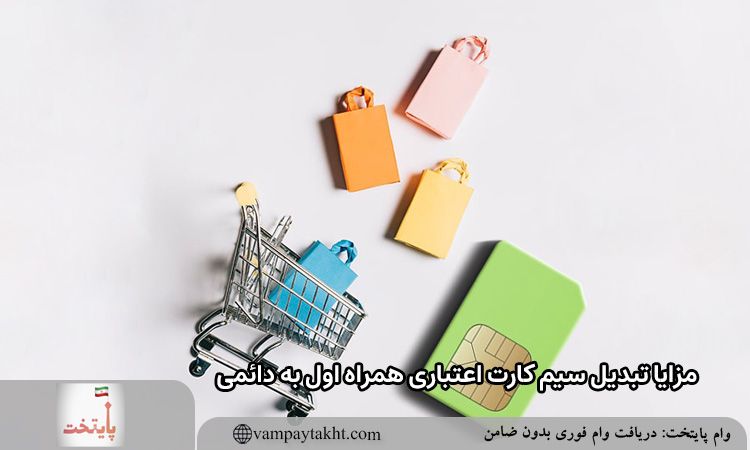 روش تبدیل دائمی کردن سیم کارت همراه اول