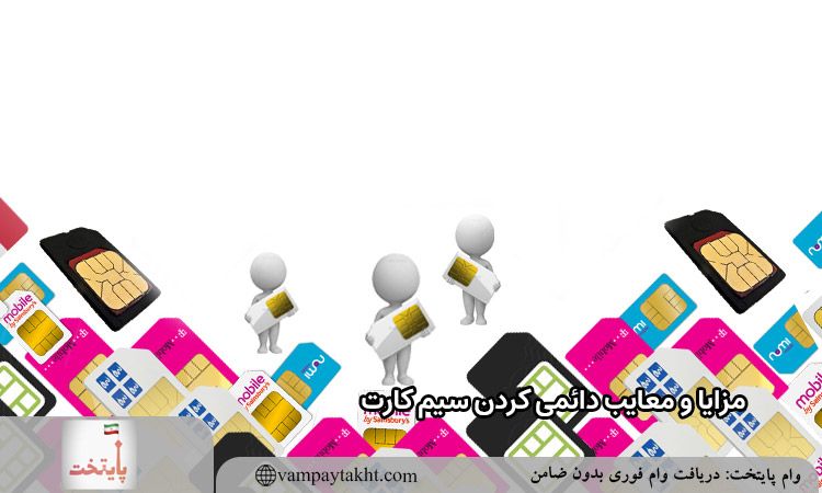 مزایا و معایب دائمی کردن سیم کارت