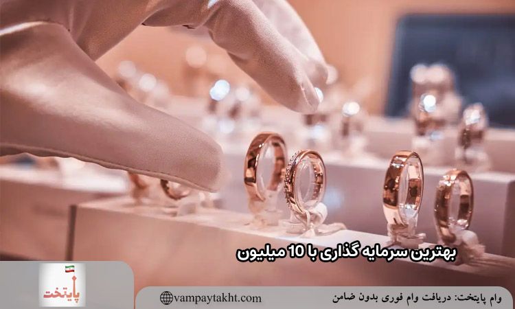 بهترین سرمایه گذاری با 10 میلیون