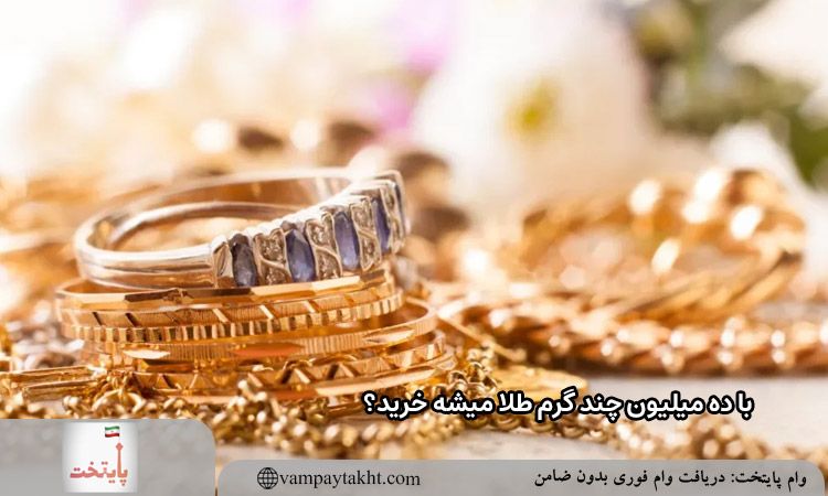 با ده میلیون چند گرم طلا میشه خرید؟