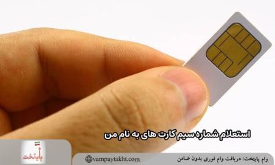 شماره سیم کارت های به نام من با کد ملی