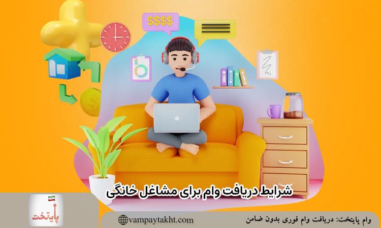 شرایط باز پرداخت وام مشاغل خانگی