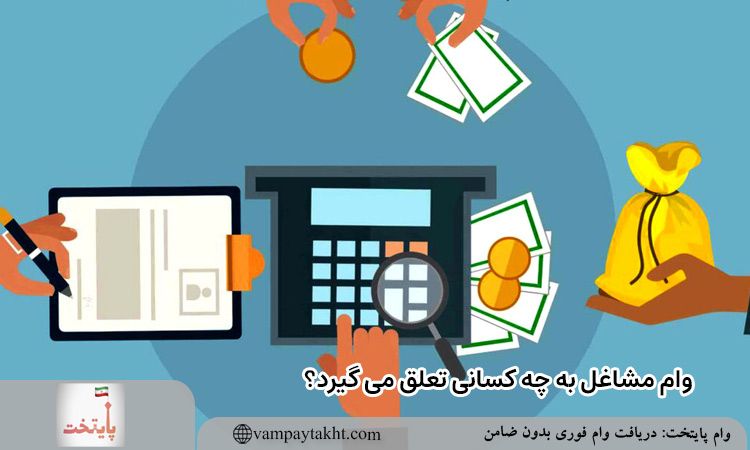 وام مشاغل به چه کسانی تعلق می گیرد؟