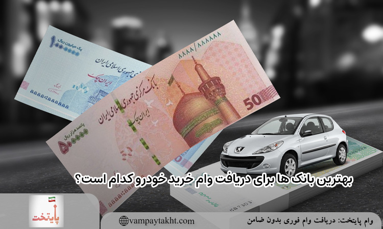 بهترین بانک ها برای دریافت وام خرید خودرو کدام است؟