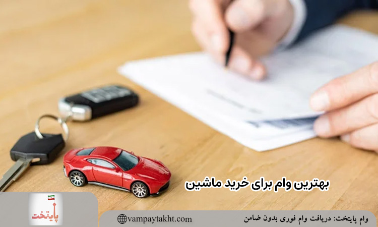 بهترین وام برای خرید ماشین کدام است؟