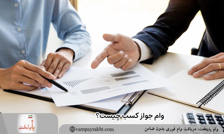 هر بانک با جواز کسب چقدر وام می دهد؟