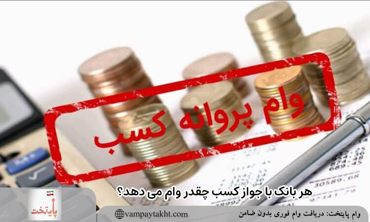 هر بانک با جواز کسب چقدر وام می دهد؟