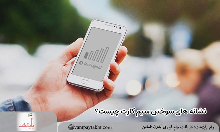 چطور بفهمیم سیم کارت سوخته ؟