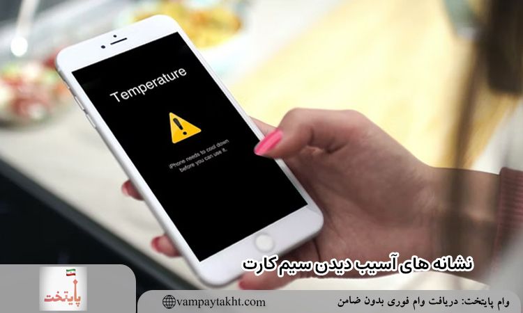 نشانه های آسیب دیدن سیم کارت